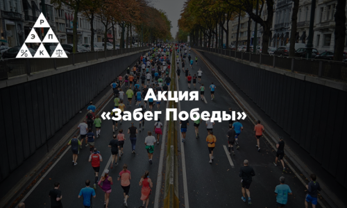 Акция «Забег Победы»