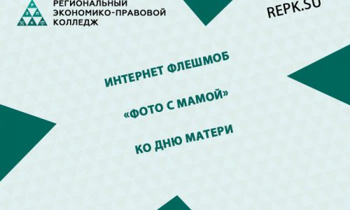 Интернет флешмоб «Фото с мамой» ко Дню матери