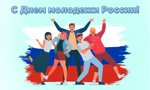 Поздравляем с Днем молодежи России!