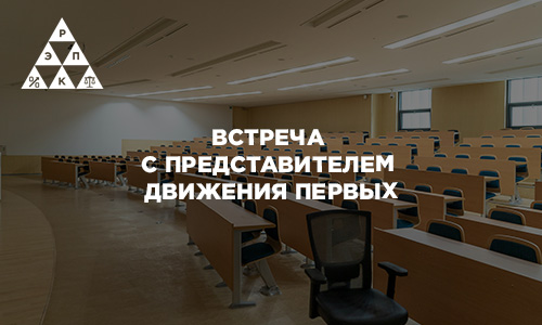 Встреча с представителем Движения первых