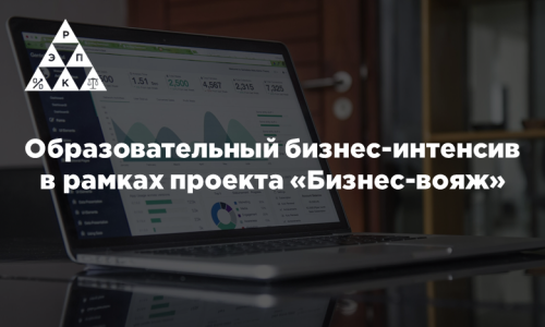 Образовательный бизнес-интенсив в рамках проекта «Бизнес-вояж»