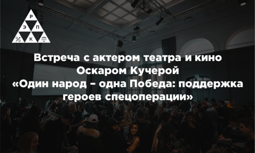 Встреча с актером театра и кино Оскаром Кучерой: «Один народ – одна Победа: поддержка героев спецоперации»