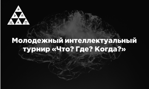 Молодежный интеллектуальный турнир «Что? Где? Когда?»