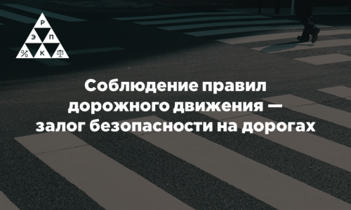 Соблюдение правил  дорожного движения —  залог безопасности на дорогах
