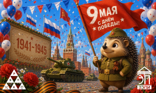 С праздником Великой Победы!