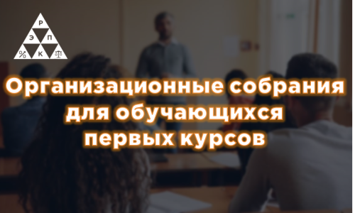 Организационные собрания для обучающихся первых курсов